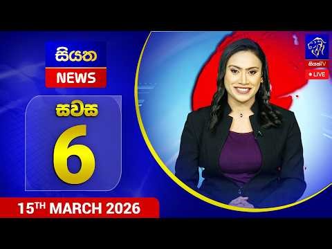 🔴 LIVE | Siyatha News | 06.00 PM | 15 - 03 - 2026