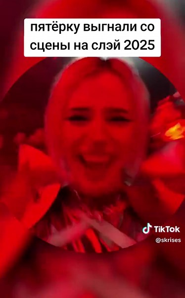 twitch:5opka пятёрку выгнали со сцены на слэй 2024, slay 2025 #5opka #42 #bo55ik #slay2025 #слэй2025 #твич #пятёрка @Пятёрка⁴²