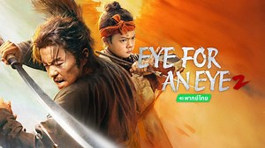 EYE FOR AN EYE 2 (Thai ver.) (2024)– Download APP to Enjoy Now!