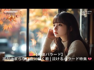 💔 【邦楽バラード】涙が止まらない夜に聴く歌 | 泣けるバラード特集 💔