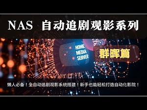 🏠 NAS 自动化追剧观影 【群晖篇】 NAS 影音升级！一键部署自动化追剧观影系统 (最终篇)！