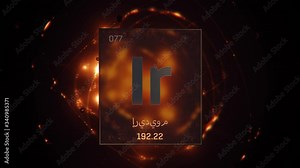 Iridium as Element 77 of the Periodic Table. Seamlessly looping 3D animation on orange illuminated atom design background orbiting electrons name, atomic weight element number in Arabic language Stock Video
