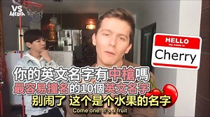 1.1M views · 18K reactions | 真的是大喊John會有一票人回頭欸 還有哪些也是最容易撞名的英文名字呢（#葳葳在哪編） #像我媽就因為太多人叫Vivian所以硬是幫我取成Vivi 你有好影片丟這裡就對了！  https://goo.gl/ISUxJs VS MEDIA × 創作人 楊家成 - MrYang 追蹤 楊家成 - MrYang Youtube  https://goo.gl/diR5mZ #VSMEDIA #每晚九點鎖定VS精選音樂 #生活 | VS MEDIA | Facebook