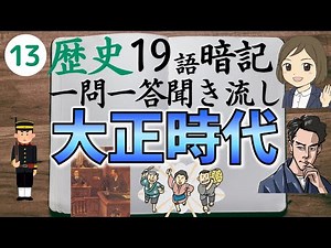 ⑬【大正時代一問一答】日本史・中学社会歴史／聞き流し／原敬・芥川龍之介・ガンジーなど