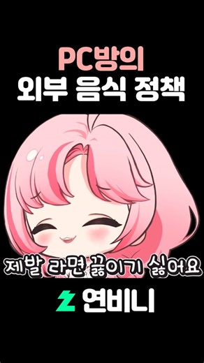 어떤 pc방의 외부음식 정책