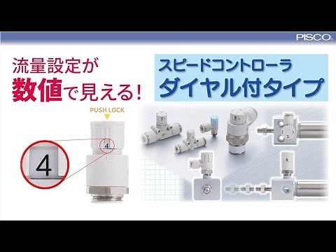 流量設定が数値で見える！！プッシュロック式 ダイヤル付スピコン