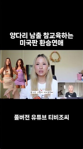 The American version of a two-timing relationship that teaches men how to have too much fun