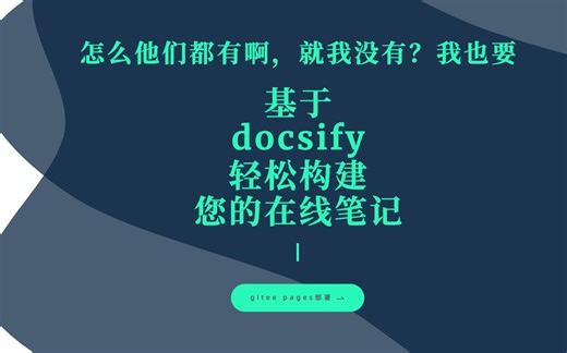 引子 - 基于docsify轻松构建您的在线笔记