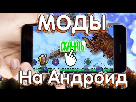 Как Скачать Моды Для Террарии На Андроид! Каламити И Другие Моды!