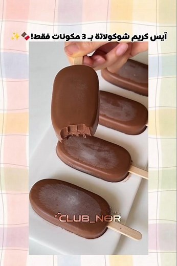 آيس كريم شوكولاتة بـ 3 مكونات فقط! 🍫✨، وصف~ #icecream #ايس_كريم #recipe #وصفة #easyrecipe #وصفة_سهلة