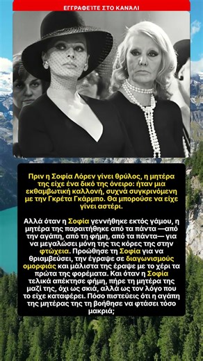 Η μητέρα της Σοφίας Λόρεν