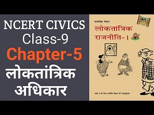 NCERT Class 9 Civics Chapter 5। लोकतांत्रिक अधिकार । #ncert_civics, #margdarshan,