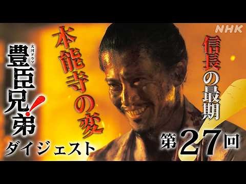【大河ドラマ 豊臣兄弟！】第27回ダイジェスト「本能寺の変」| NHK