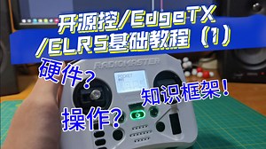 开源控/EdgeTX/ELRS基础教程（1）