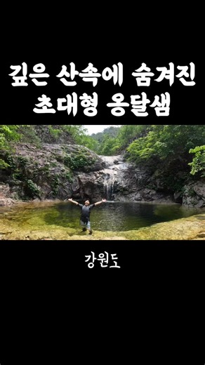 '깊은 산속 초대형 옹달샘'