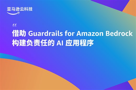 借助 Guardrails for Amazon Bedrock 构建负责任的 AI 应用程序
