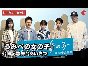 石川瑠華、青木柚、前田旺志郎、中田青渚、ウエダ監督が登壇！映画『うみべの女の子』初日舞台あいさつ【トークノーカット】