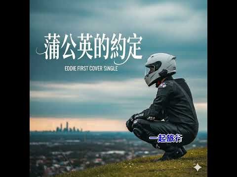 蒲公英的約定 Eddie 翻唱 Suno V1 (Cover)