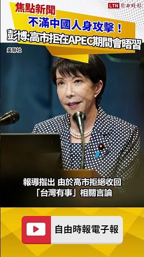Fed Up With Personal Attacks! Bloomberg: Sanae Takaichi Refuses to Meet Xi Jinping at APEC