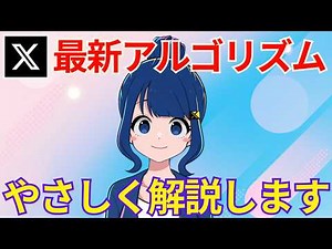 Xの最新アルゴリズムとポストがおすすめされる流れについて