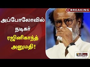 அப்போலோவில் நடிகர் ரஜினிகாந்த் அனுமதி! | Rajinikanth admitted to Apollo Hospital in Hyderabad