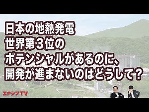 日本の地熱発電どうなの？