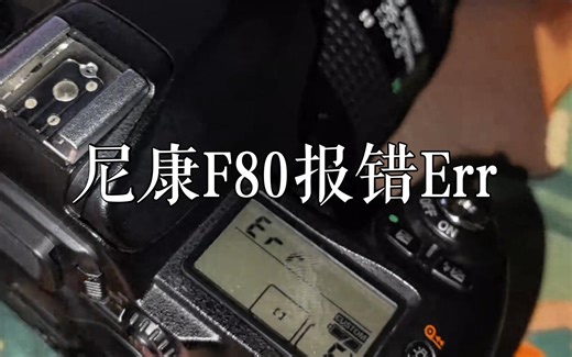 尼康F80 | 机身报错Err怎么办，先别急我有一计🤓