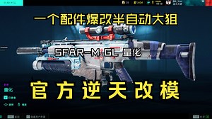 一个配件逆天改命，官方爆改步枪半自动大狙，SFAR-M GL量化皮肤改模配装简评【战地2042】