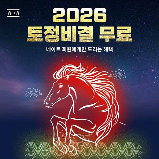 2026 토정비결 무료 공개! 🍀네이트 회원이라면 누구나 0원! #네이트운세