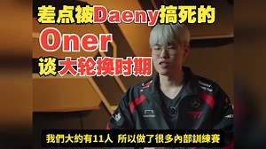 W差点被Daeny搞死的Oner，谈大轮换时期_哔哩哔哩bilibili