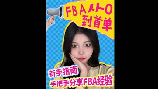 从0到首单的FBA全流程拆解：新手最怕的发货到回款节奏我们都踩过！标签没贴对？回款时间搞不清？退货影响打款？我们整理了完整时间轴+出单节奏+新手易混点。_哔哩哔哩_bilibili