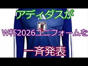 アディダスがW杯2026ユニフォームを一斉発表！日本代表の新デザインが話題に【史上最大の22カ国モデル】
