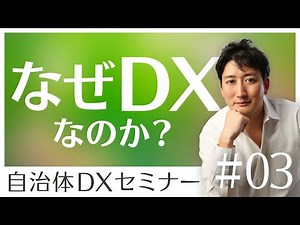 【自治体DXセミナー入門編③】なぜDXなのか？_自治体DX白書.com