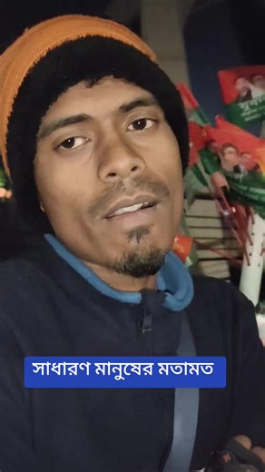 সাধারণ মানুষের মতামত ও চিন্তা