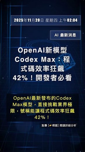 🧐👉 OpenAI新模型Codex Max：程式碼效率狂飆42%！開發者必看 #QixNewsAI
