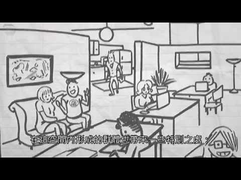 甚麼是「共用工作空間」？What is "Coworking Space"?