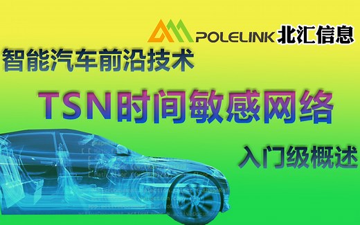 【北汇信息】TSN | 时间敏感网络-入门级概述-CSDN直播回放