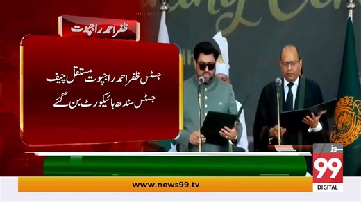 "Justice Zafar Ahmed Rajput Takes Oath as Permanent Chief Justice of Sindh High Court | News 99 Justice Zafar Ahmed Rajput has officially taken oath as the permanent Chief Justice of the Sindh High Court. The oath-taking ceremony was held at the Governor House in Karachi, administered by Governor Sindh Kamran Tessori. The event was attended by Chief Minister Murad Ali Shah, senior judges of the Sindh High Court, bar representatives, provincial ministers, and prominent political and legal figures