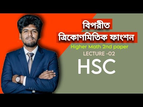 বিপরীত ত্রিকোণমিতিক ফাংশন | Higher Math 2nd paper| Lecture -02 | Chapter -7 | HSC 