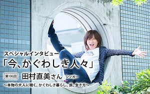 第106回：田村直美さん｜スペシャルインタビュー「今、かぐわしき人々」｜