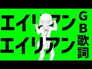 【ナユタン星人】エイリアンエイリアン-歌詞-【GB素材】【クロマキー素材】【フリー素材】