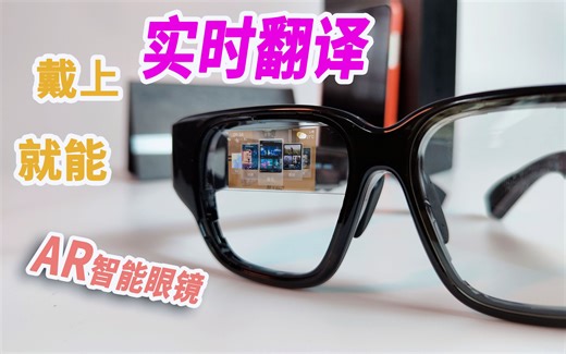 戴上就能实时翻译！柯南的智能AR眼镜来了！INMO Air 智能眼镜上手体验