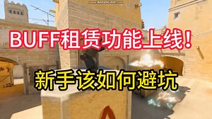 BUFF租赁功能上线！新手该如何避坑