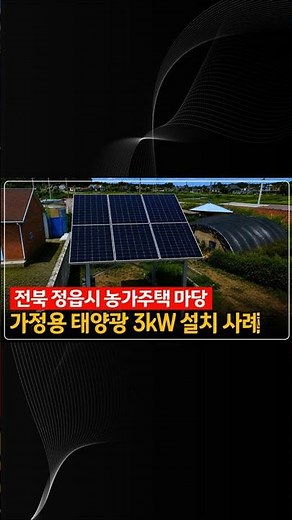 전북 정읍시 농가주택 마당 3kW 가정용 태양광 설치