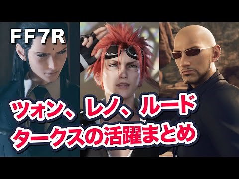[FF7 Remake] Summary of the achievements of Tseng, Reno, and Rude Turks [Final Fantasy VII Remake...
