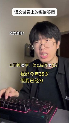 《不提s字，怎么描写s亡》 #语文 #学生 #内容过于真实