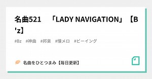 名曲521　「LADY NAVIGATION」【B'z】