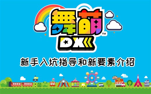 第一章 概况，DX RATING与段位 【舞萌DX(maimai DX)新手入坑指导和新要素介绍——从入门到断手】