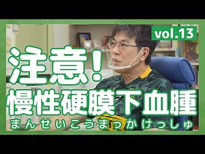 #13 注意！慢性硬膜下血腫