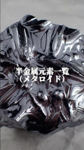 半金属元素一覧 #科学系